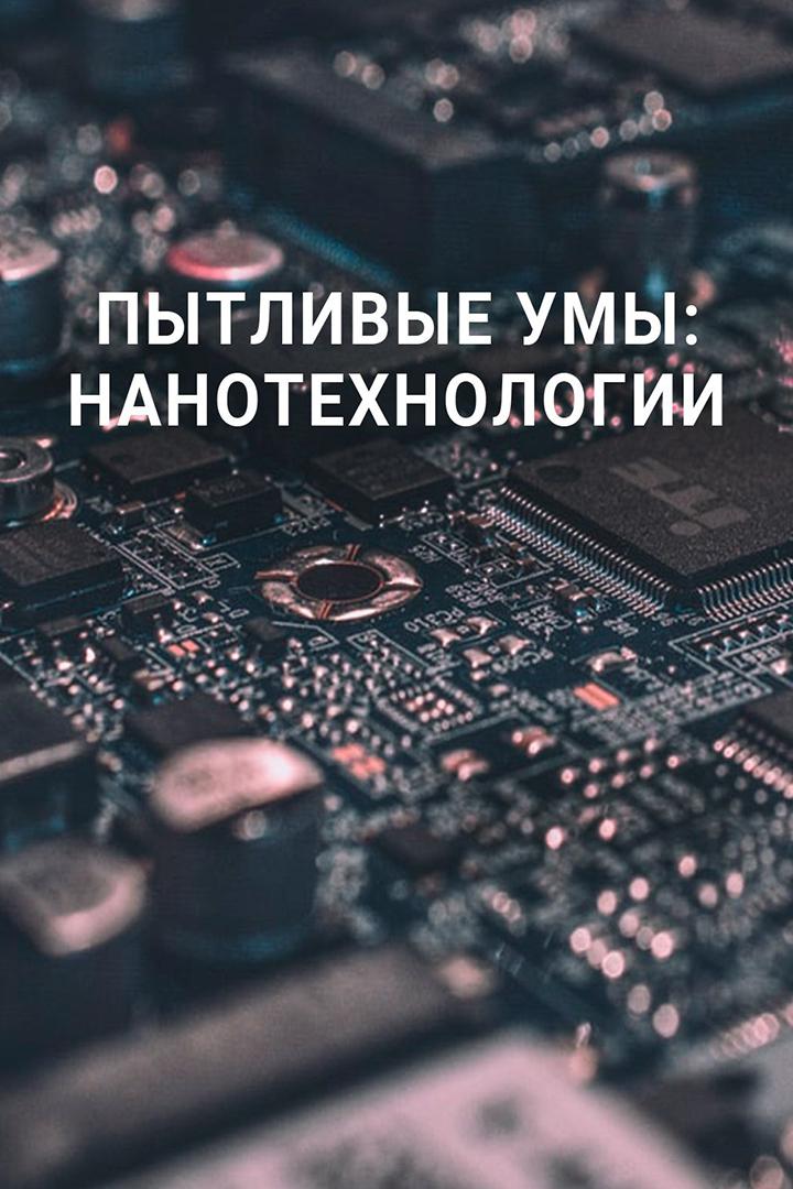 Пытливые умы: Нанотехнологии