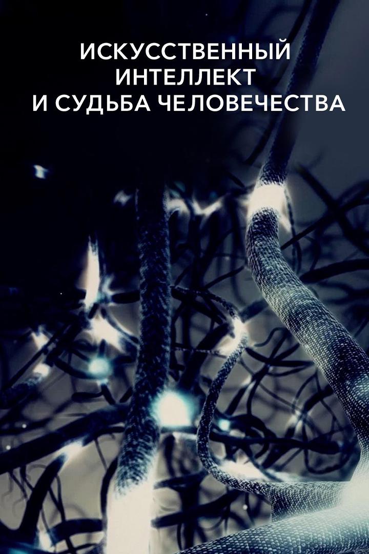 Искусственный интеллект и судьба человечества