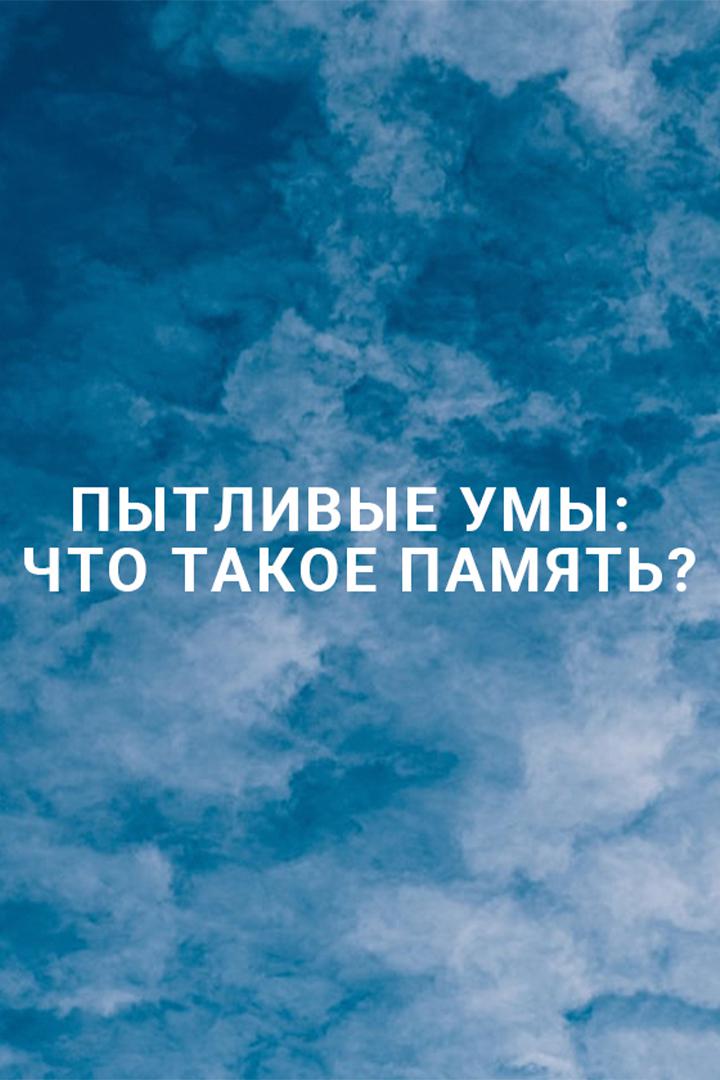 Пытливые умы: Что такое память?
