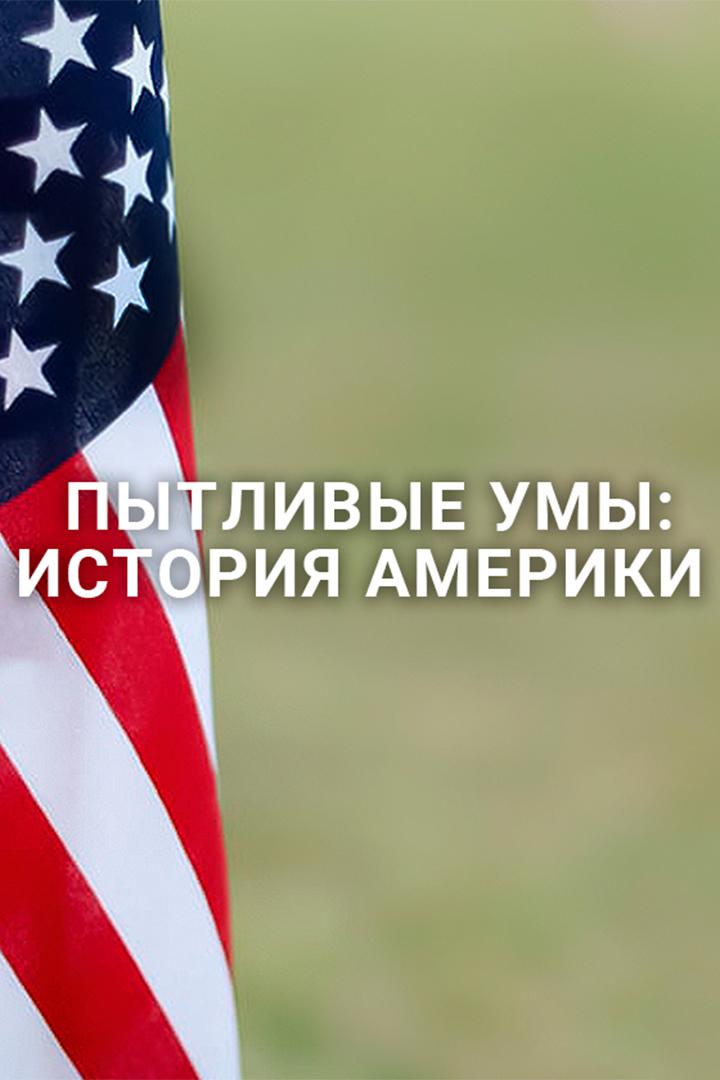 Пытливые умы: История Америки
