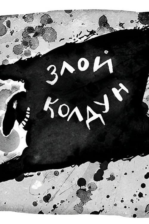 Злой колдун