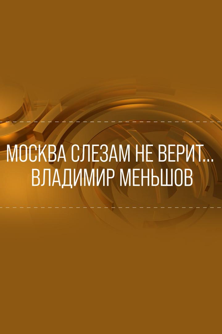 Москва слезам не верит... Владимир Меньшов