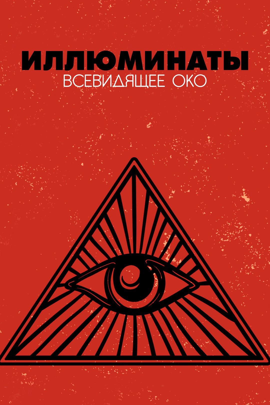 Иллюминаты Всевидящее око