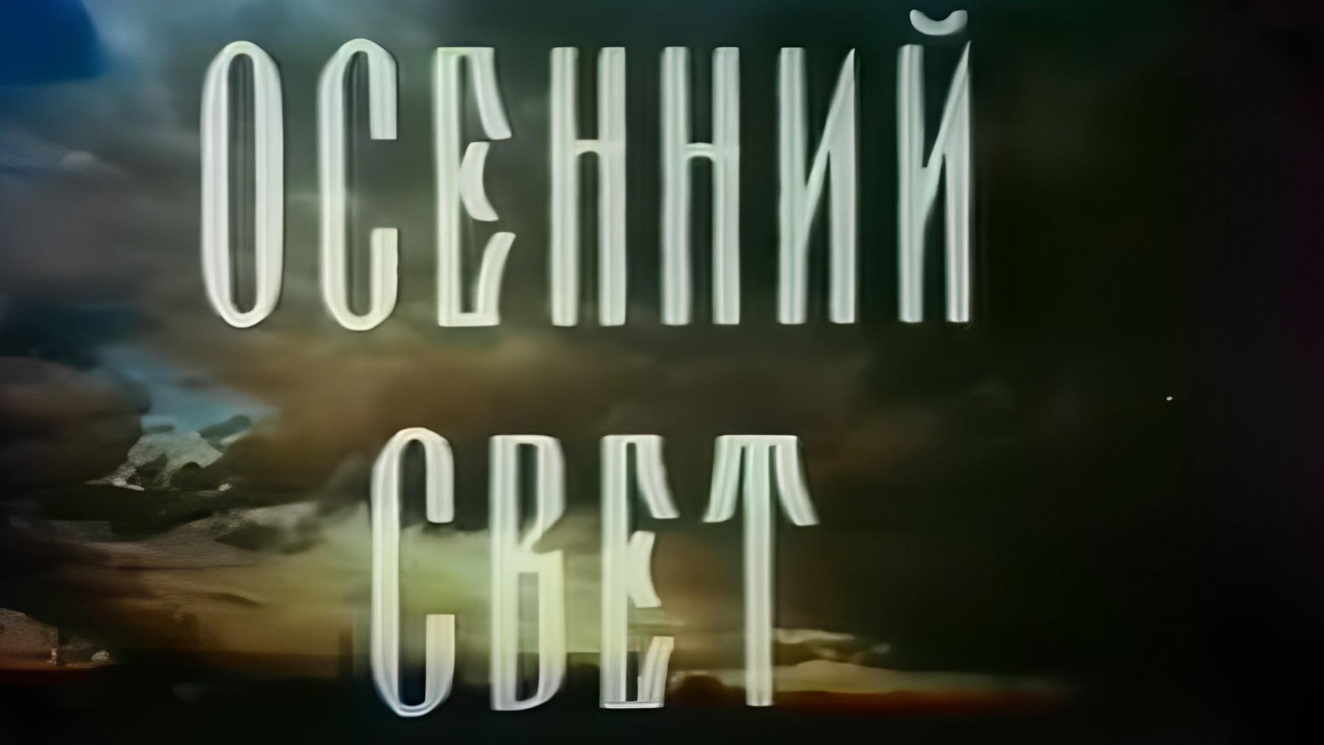 Осенний свет