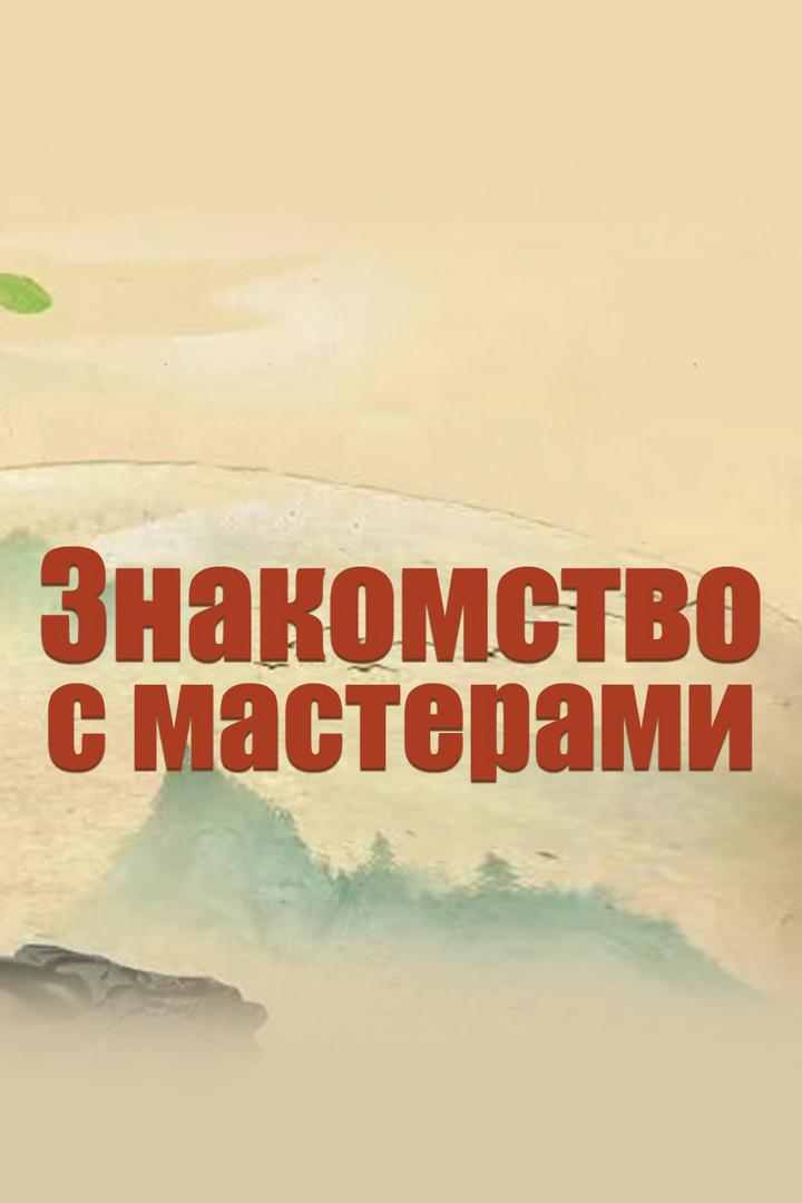 Знакомство с мастерами