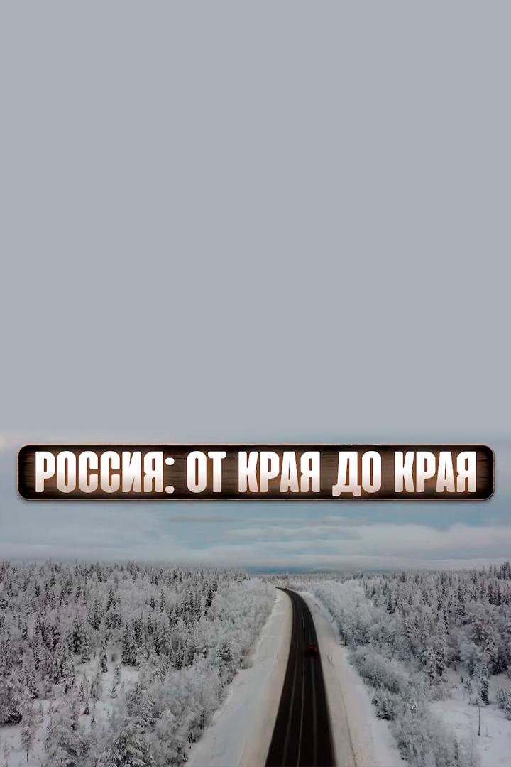 Россия от края до края