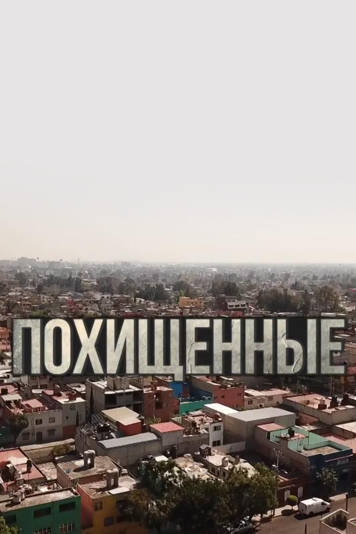 Похищенные