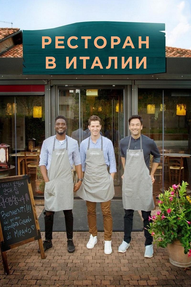 Ресторан в Италии