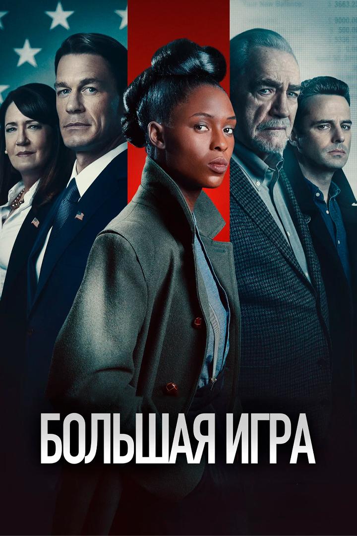 Большая игра