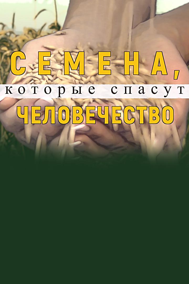Семена, которые спасут человечество