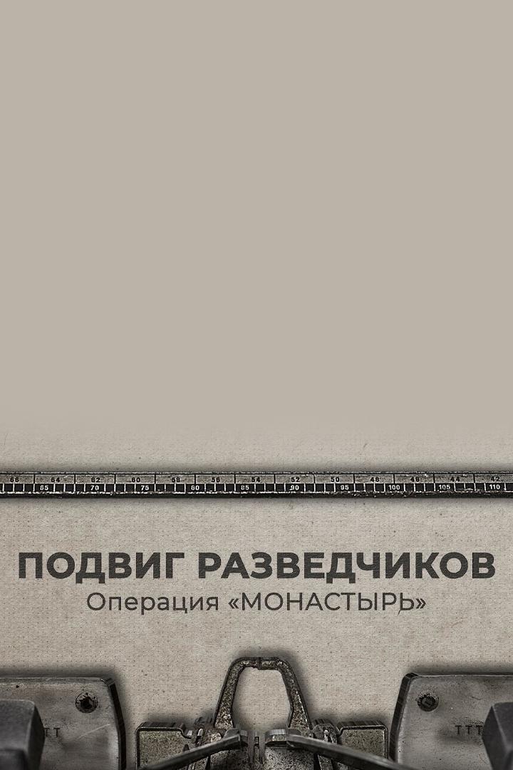 Подвиг разведчиков. Операция "Монастырь"
