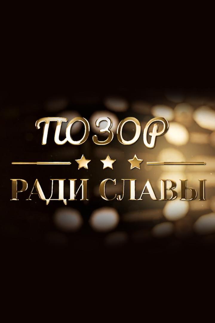 Позор ради славы