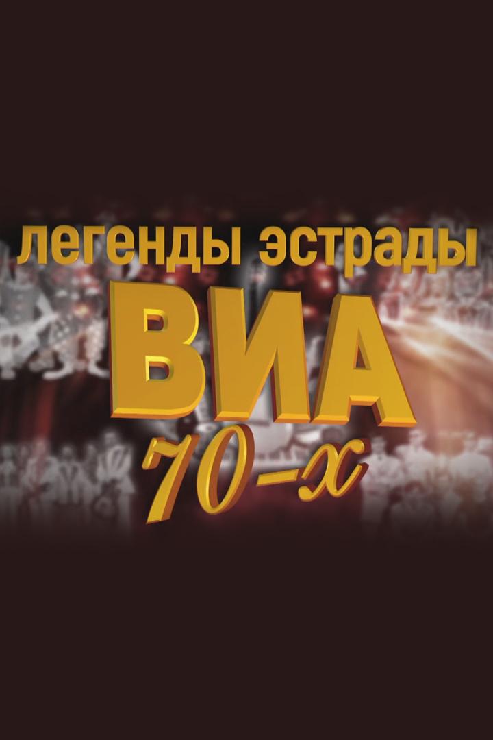 Легенды эстрады. ВИА 70-х