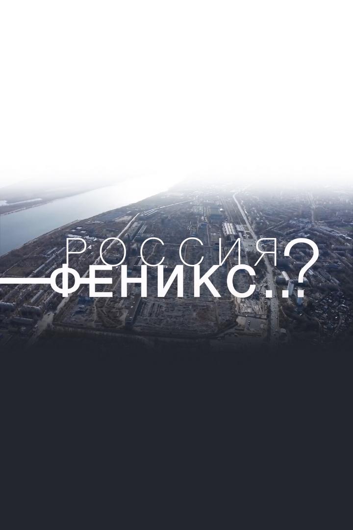 Россия-Феникс