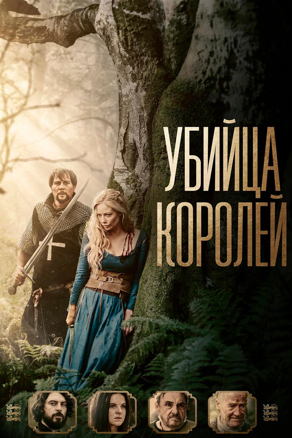 Убийца королей