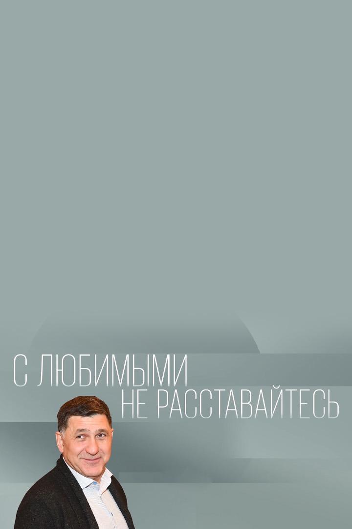 С любимыми не расставайтесь