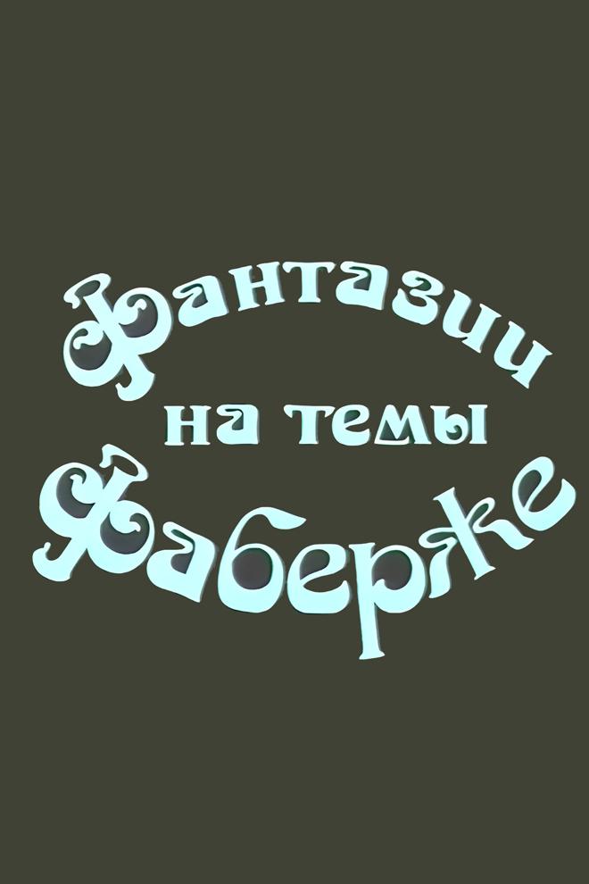 Фантазии на темы Фаберже