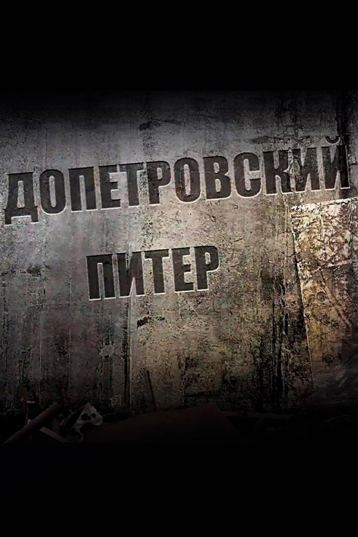 Допетровский Питер. Невозможные артефакты