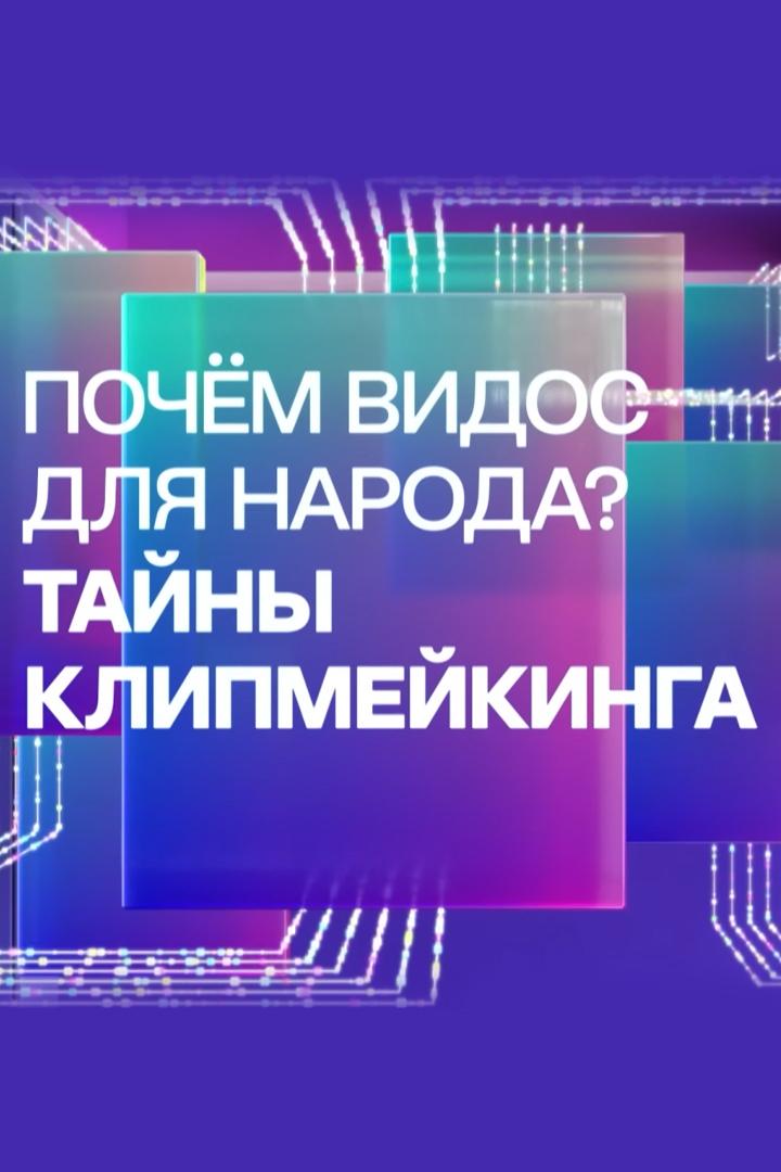 Почём видос для народа? Тайны клипмейкинга