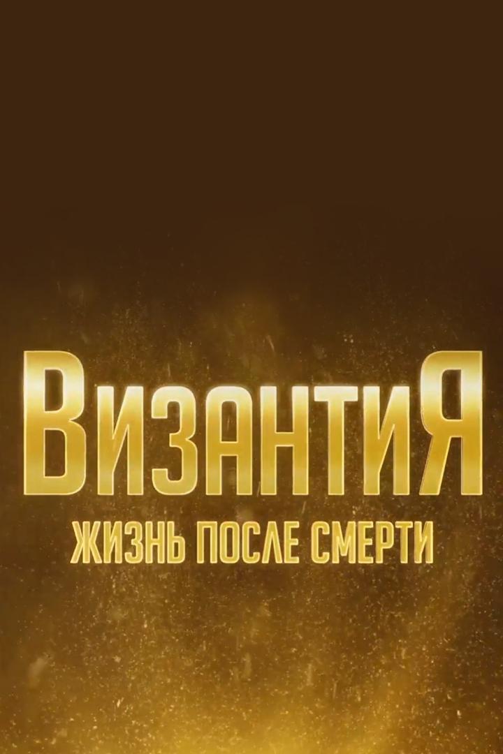 Византия. Жизнь после смерти