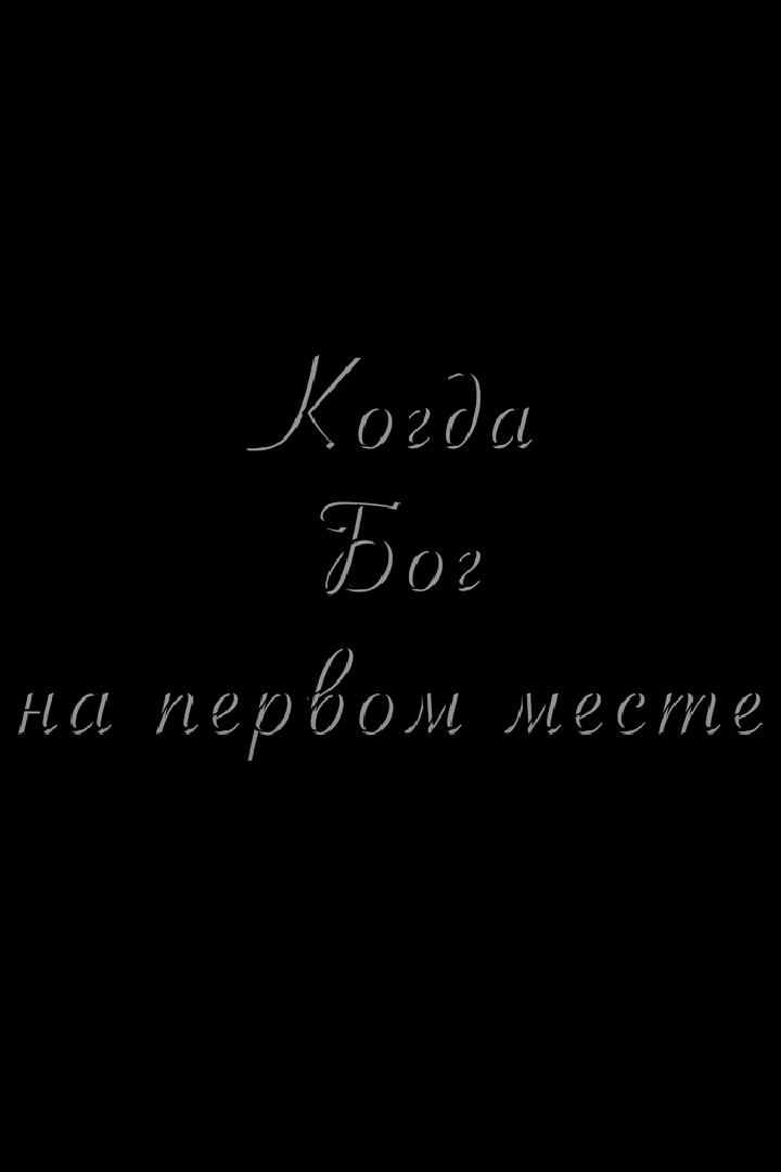 Когда Бог на первом месте