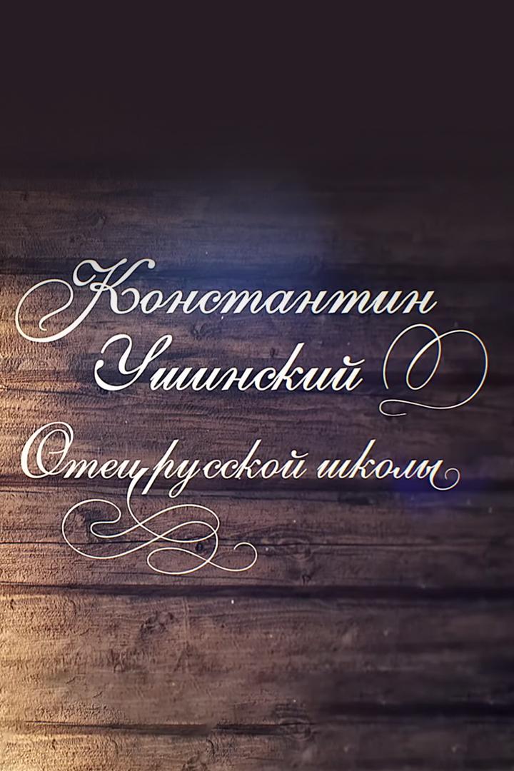 Константин Ушинский. Отец Русской школы