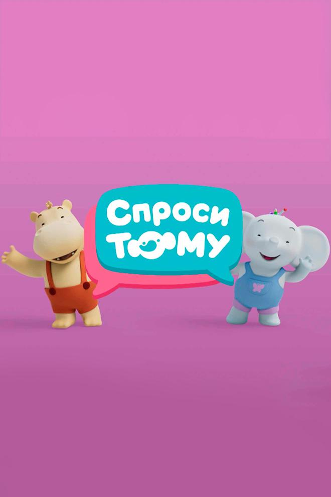 Спроси Тому