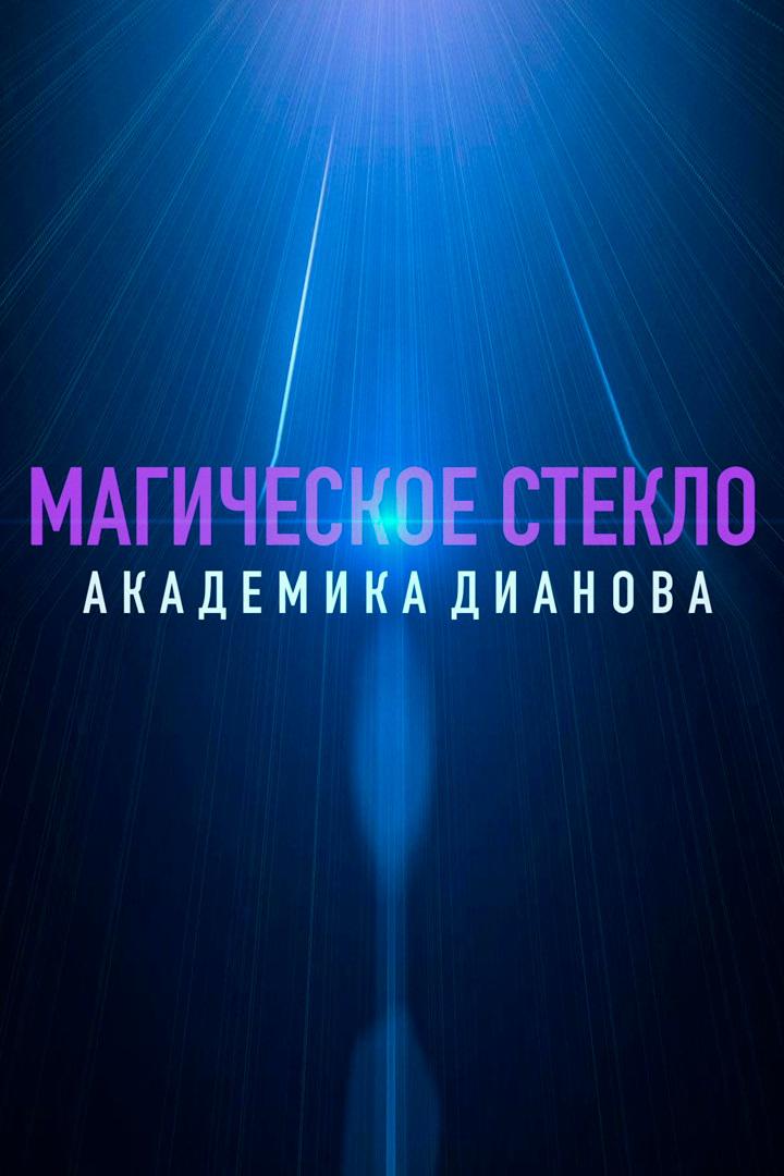 Магическое стекло академика Дианова