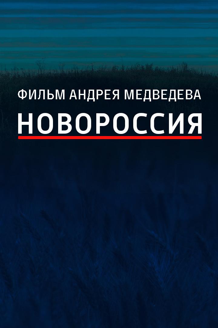 Новороссия