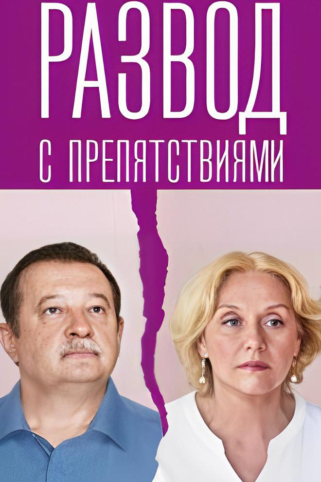 Развод с препятствиями