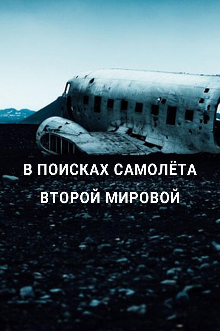 В поисках самолёта Второй Мировой