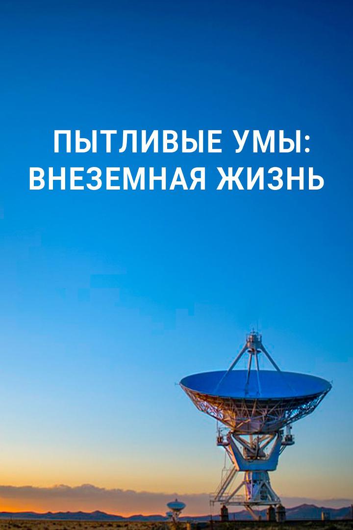 Пытливые умы: Внеземная жизнь