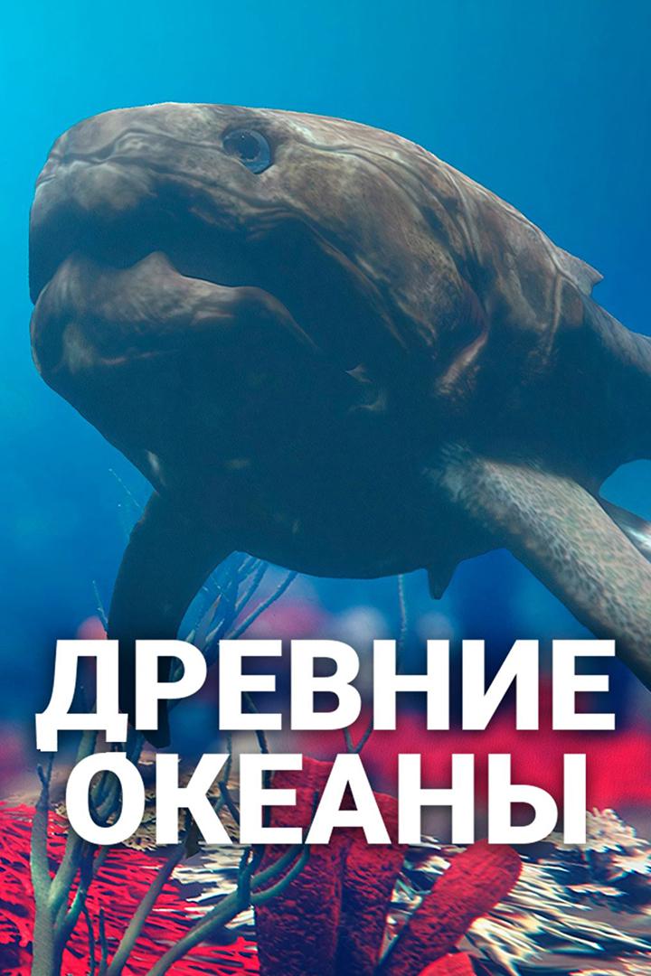 Древние океаны