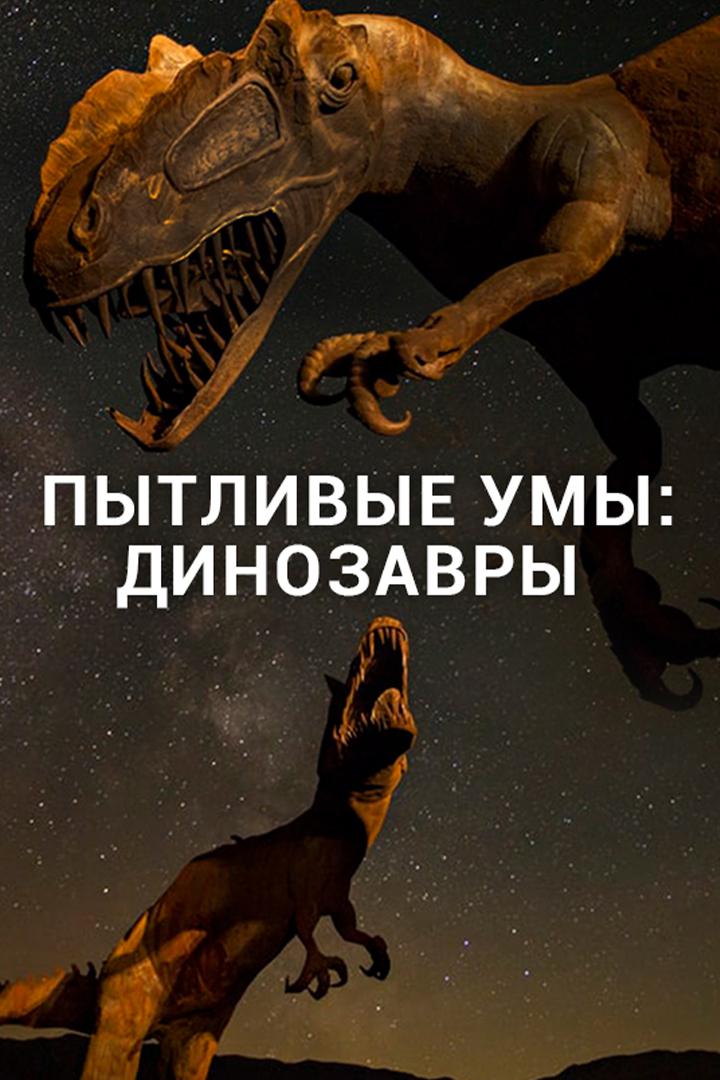 Пытливые умы: Динозавры