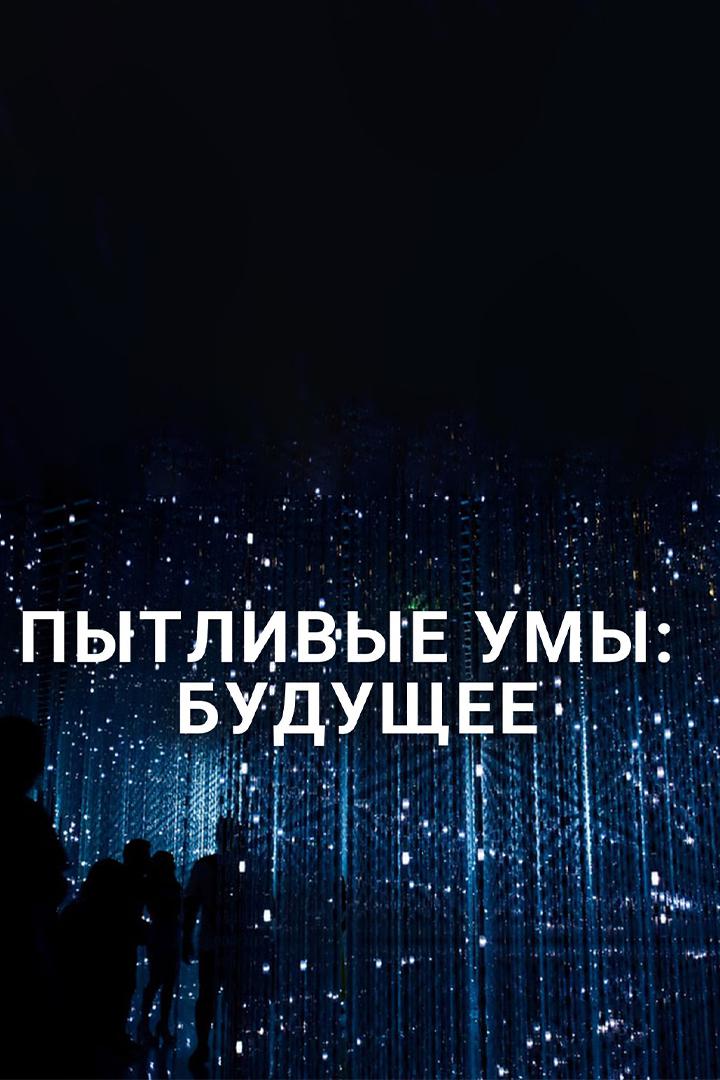 Пытливые умы: Будущее