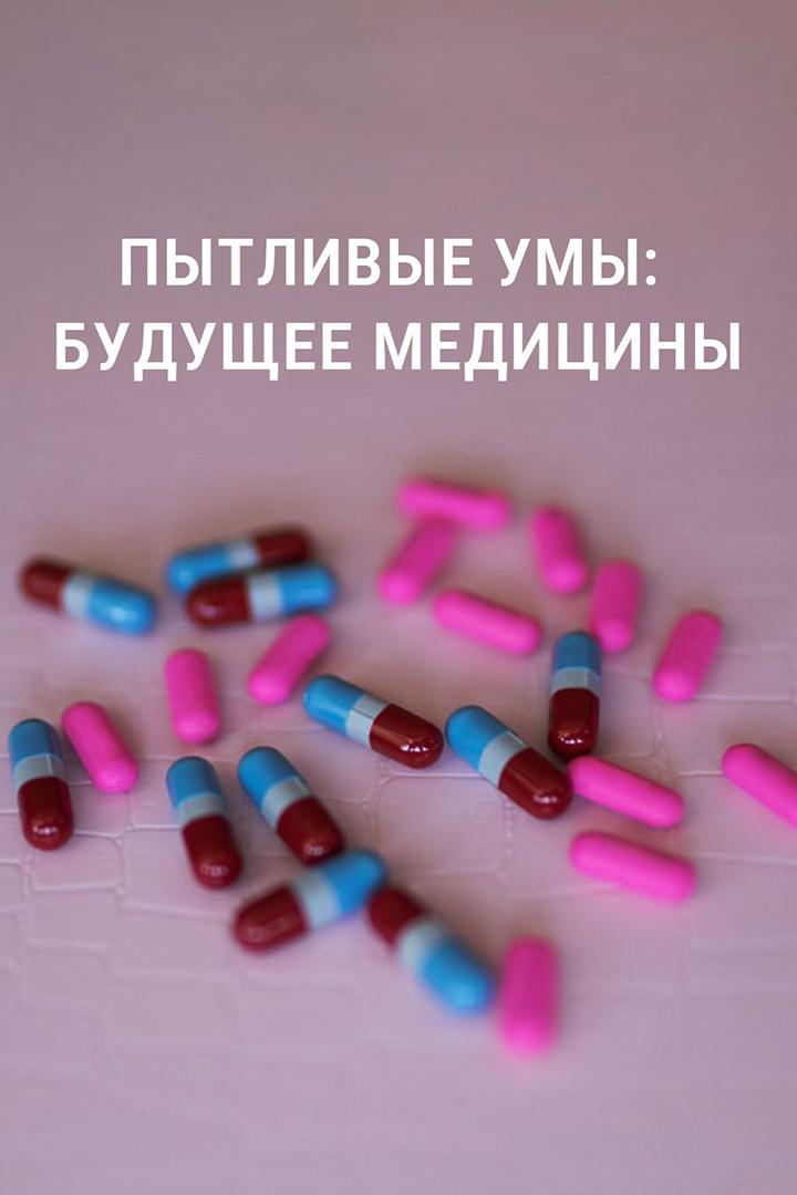 Пытливые умы: Будущее медицины