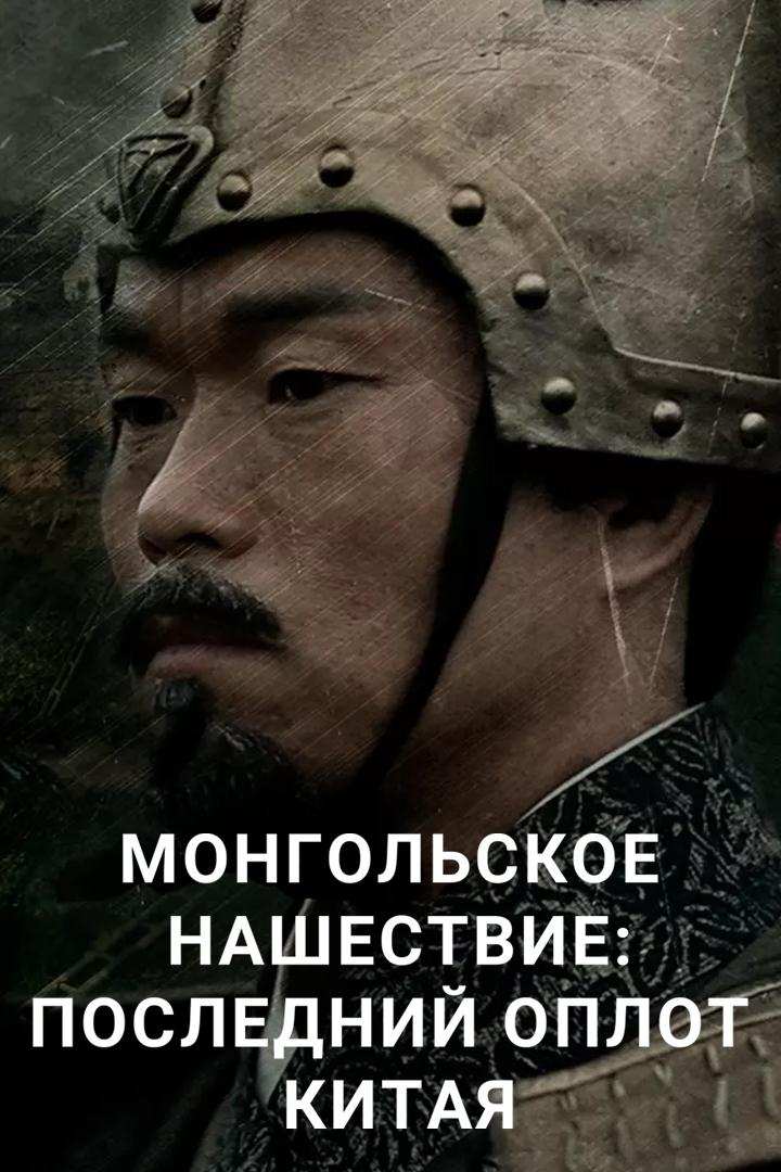 Монгольское нашествие: последний оплот Китая