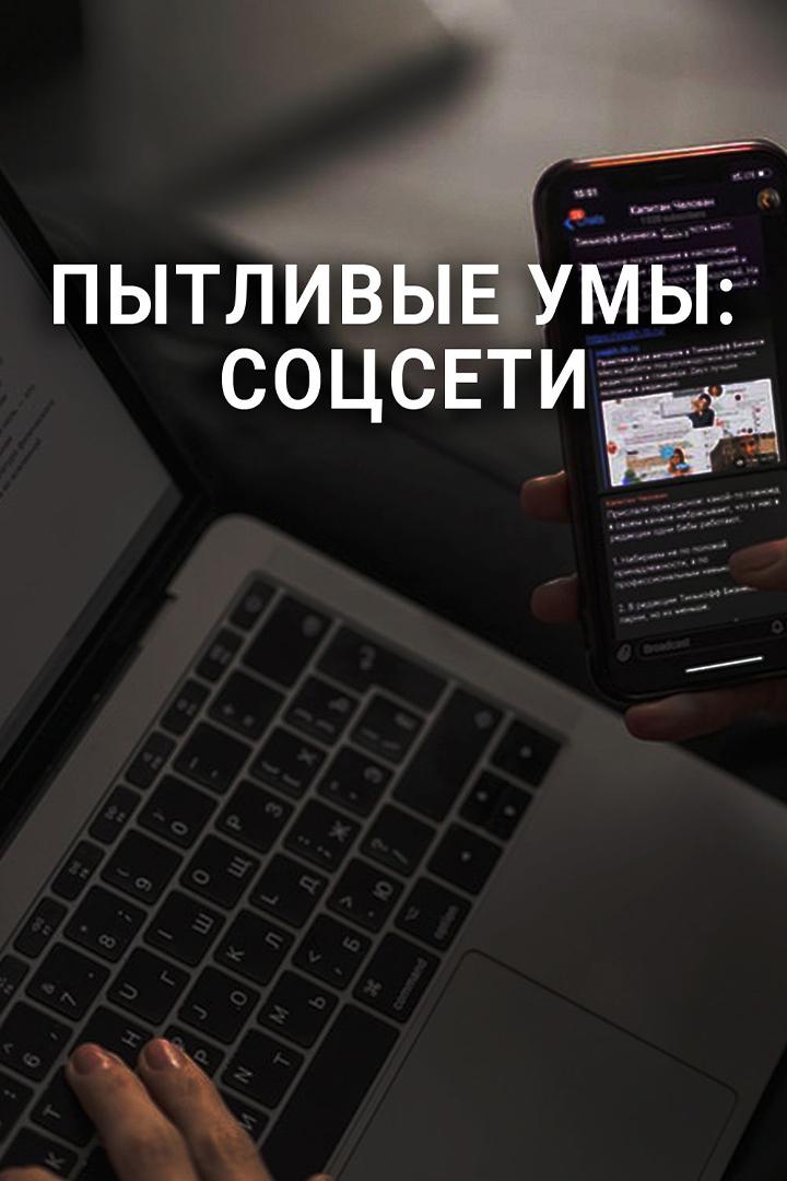 Пытливые умы: Соцсети