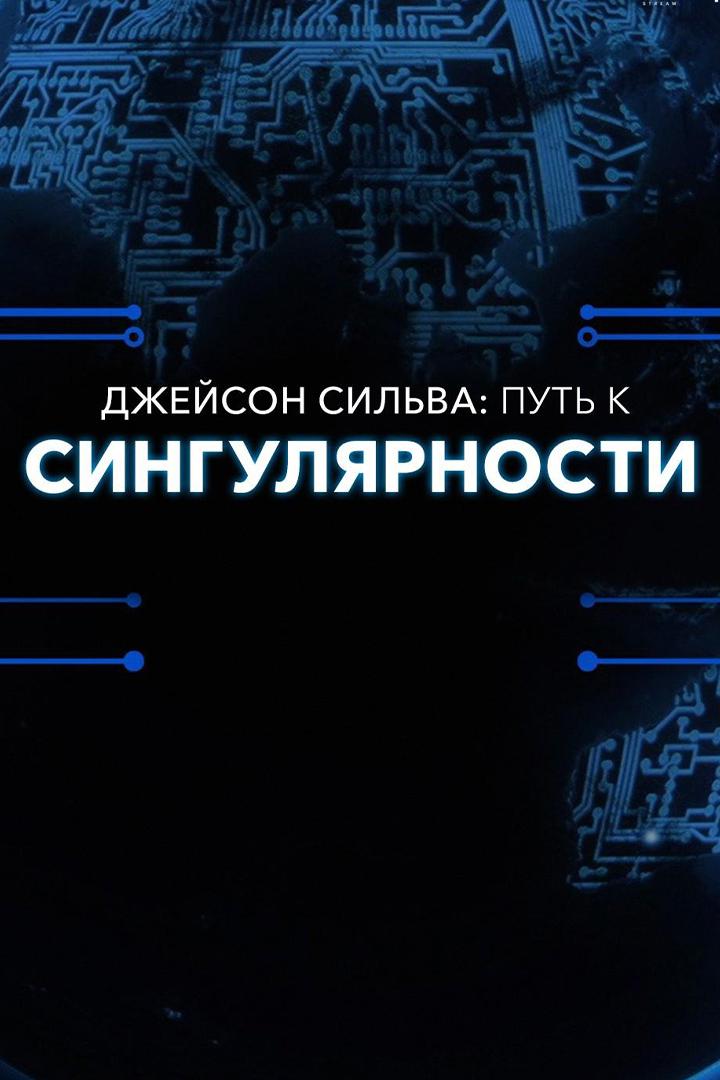 Джейсон Сильва: Путь к сингулярности