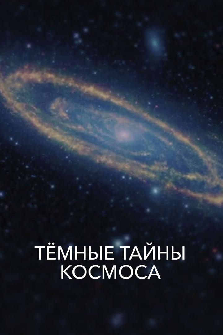 Тёмные тайны космоса