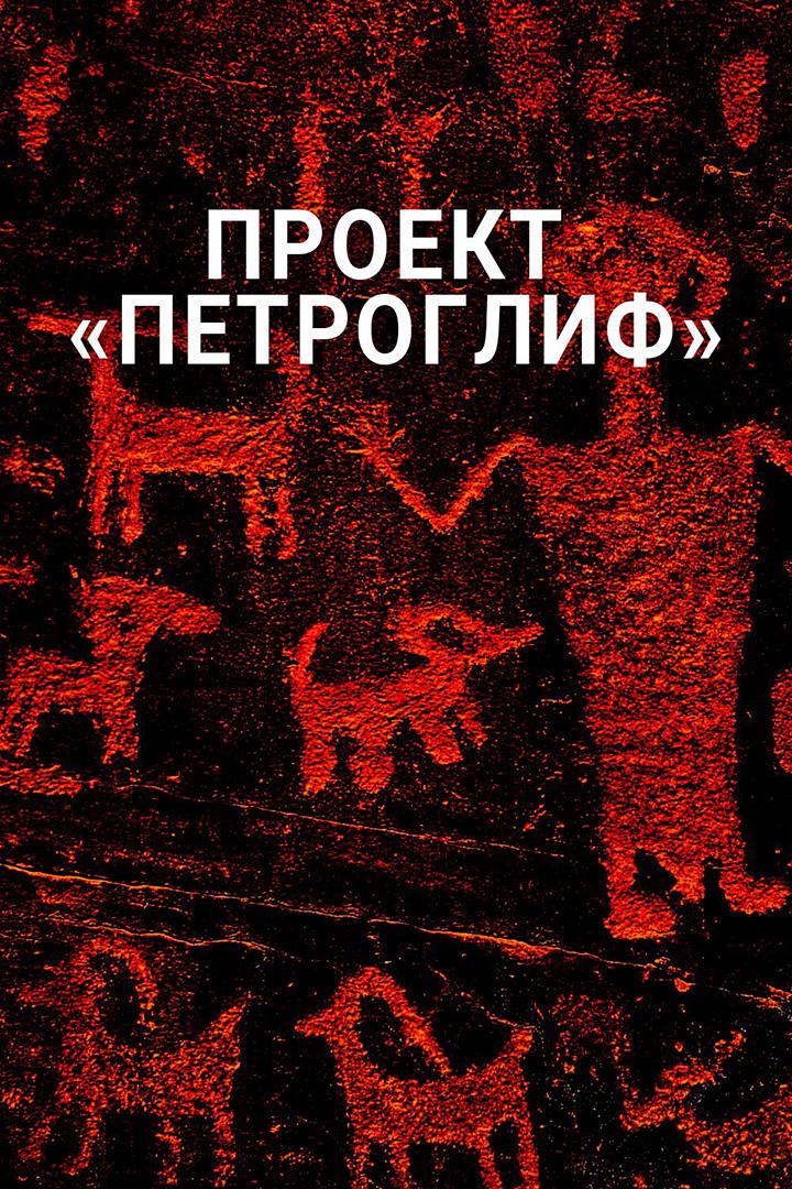 Проект "Петроглиф"
