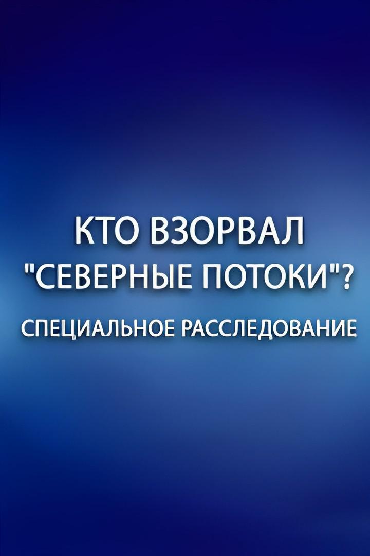 Специальное расследование. "Кто взорвал Северные потоки"?