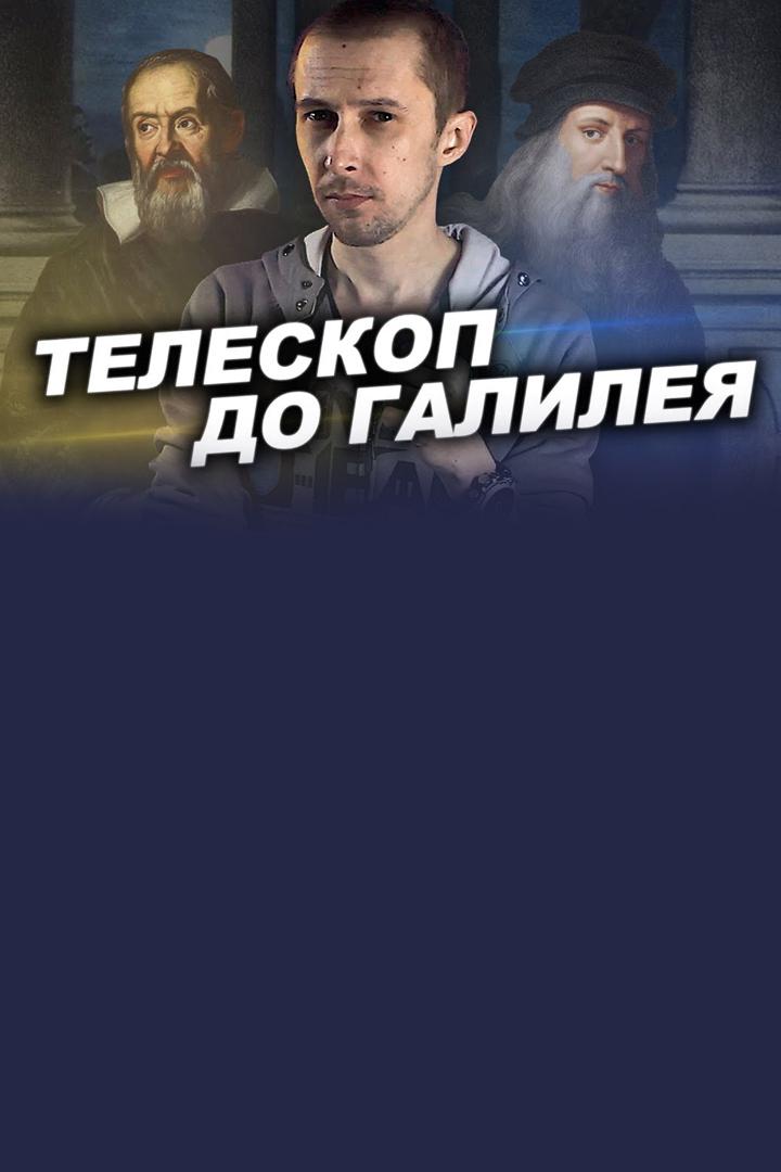 Телескопы до Галилея?!