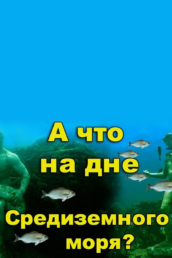 А что там, на дне Средиземного моря? Затопленный город "древнего Рима"