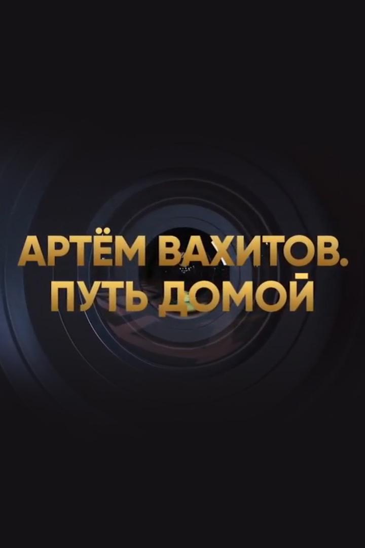 Артём Вахитов. Путь домой