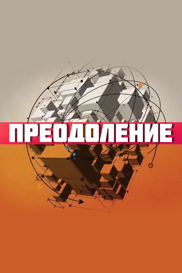 Преодоление