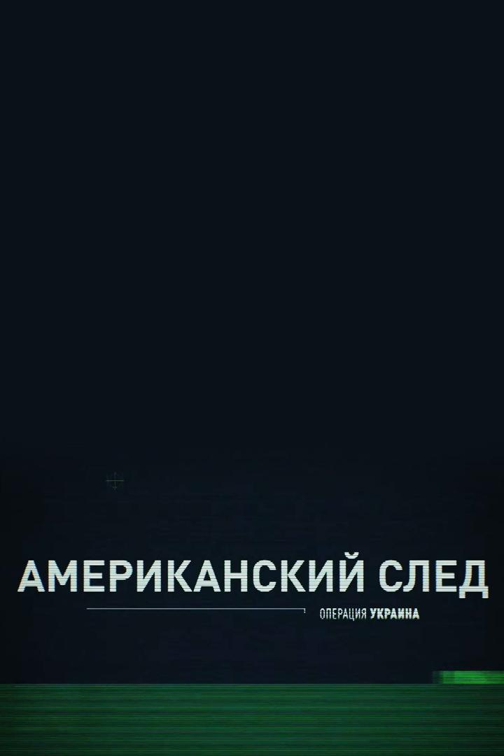 Операция Украина. Американский след