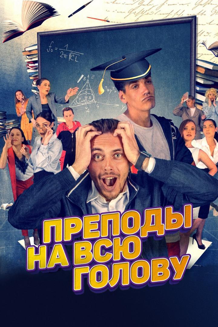 Преподы на всю голову