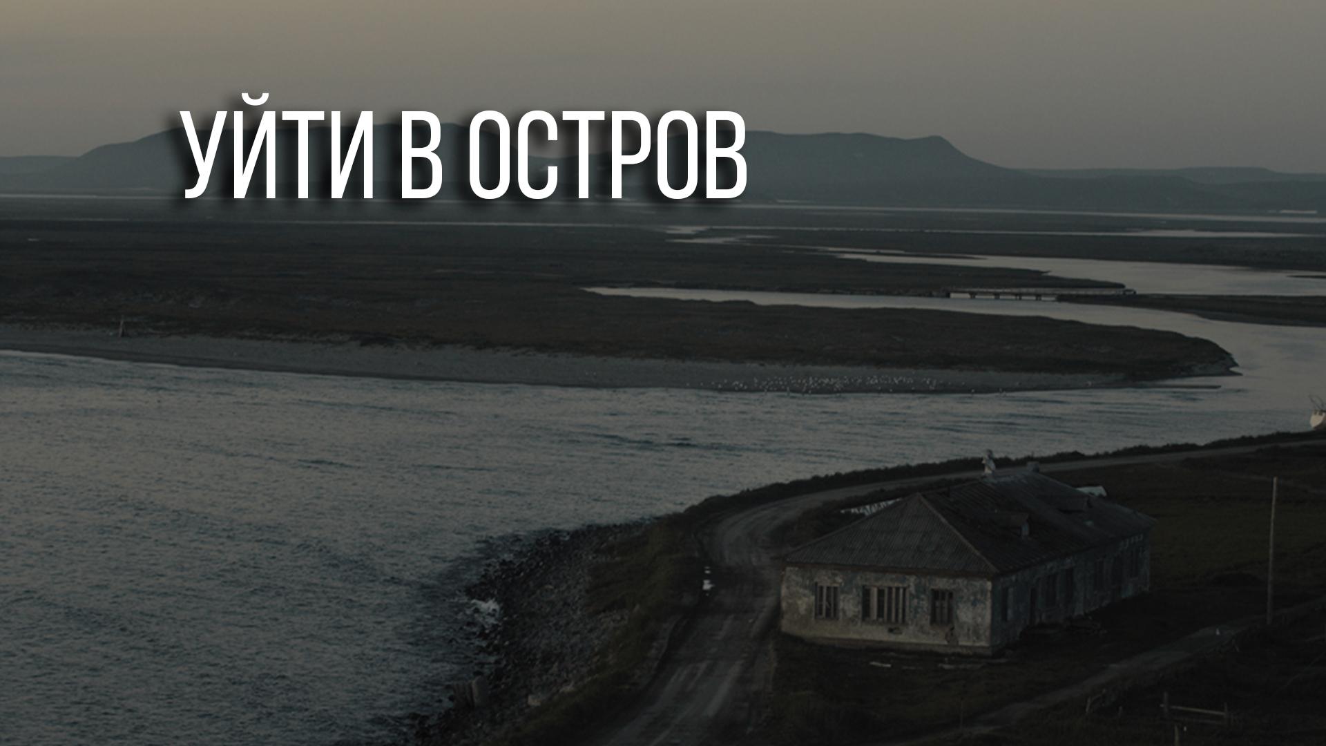 Уйти в остров