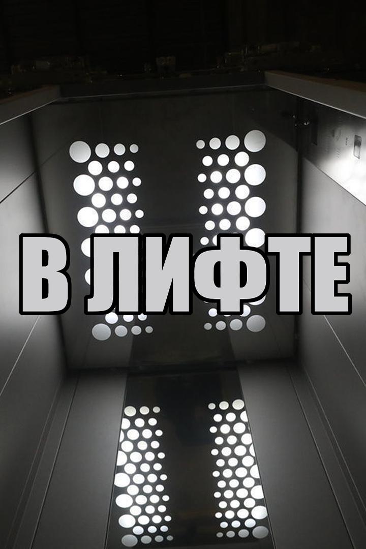 В лифте